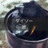 ダイソーの炭
