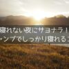 寝れないキャンプの夜にサヨナラ！キャンプで爆睡！快眠のコツ