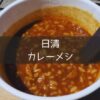【カレーメシ】キャンプ朝ごはんの正解！