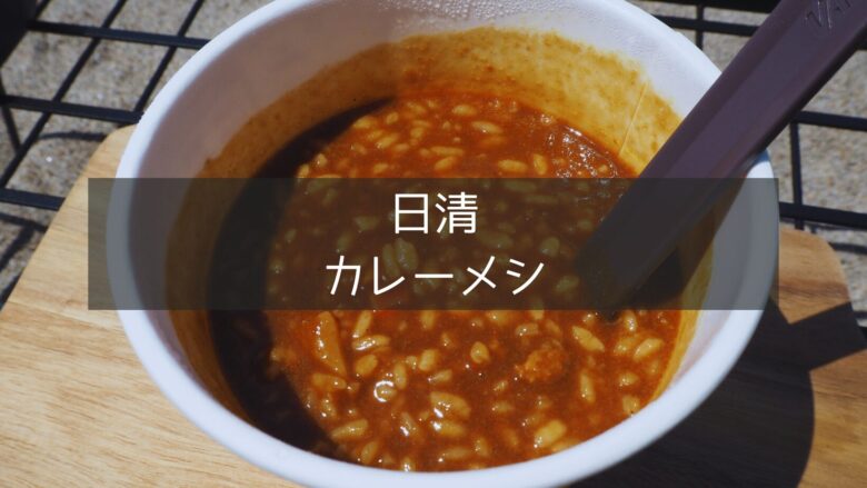 【カレーメシ】キャンプ朝ごはんの正解！