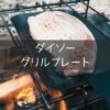 【ダイソー】330円で買えるグリルプレート