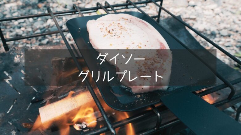 【ダイソー】330円で買えるグリルプレート