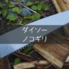 【ダイソー】330円で買えるノコギリ
