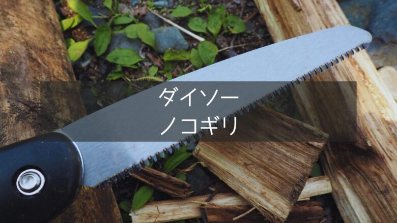 【ダイソー】330円で買えるノコギリ