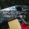 キャンピングムーン ペグハンマー蝮C6