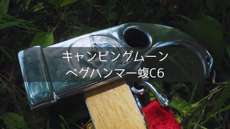 キャンピングムーン ペグハンマー蝮C6