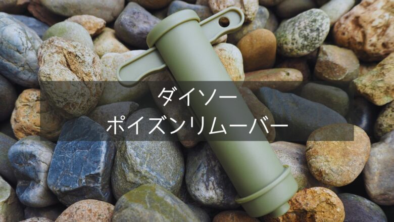 ダイソー　ポイズンリムーバー！