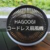 HAGOOGIのコードレス扇風機