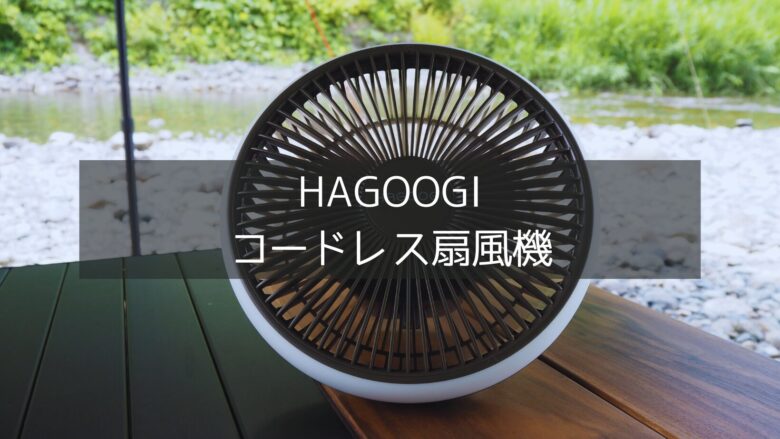 HAGOOGIのコードレス扇風機