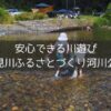 仙見川ふるさとづくり河川公園で安心して川遊びを楽しもう！