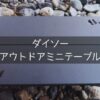 ダイソーのアウトドアミニテーブル