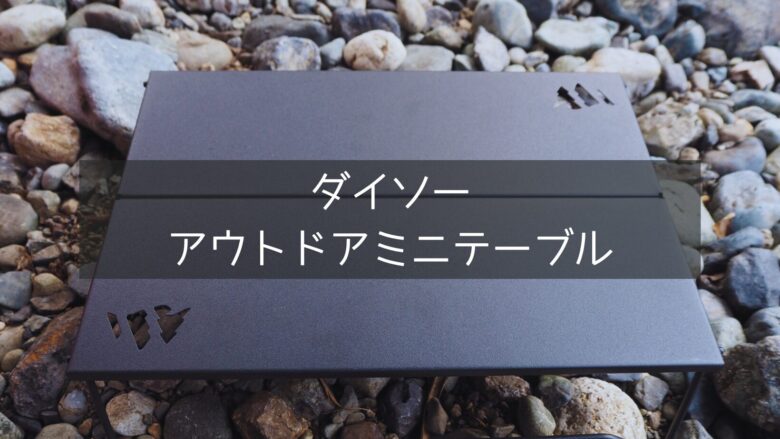 ダイソーのアウトドアミニテーブル