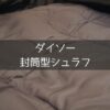 ダイソーの1,100円で買えるシュラフ