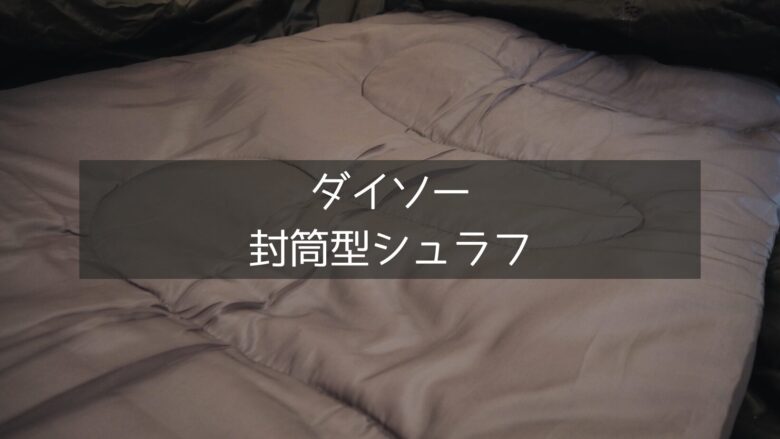 ダイソーの1,100円で買えるシュラフ