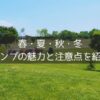 キャンプに最適な季節はいつ？春夏秋冬それぞれの魅力と注意点をまとめてみた