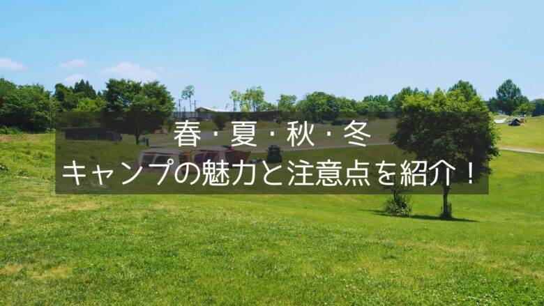 キャンプに最適な季節はいつ？春夏秋冬それぞれの魅力と注意点をまとめてみた
