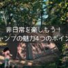 キャンプの魅力、4つのポイントを紹介！