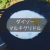 ダイソーのマルチグリドル