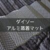ダイソーのアルミ蒸着マット
