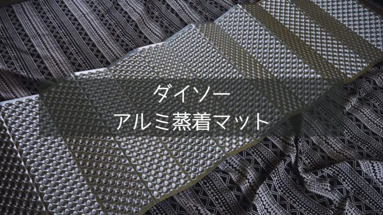 ダイソーのアルミ蒸着マット