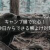 キャンプ場で安心！ 今日からできる熊よけ対策
