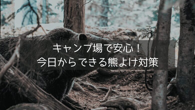 キャンプ場で安心！ 今日からできる熊よけ対策