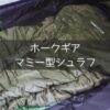 ホークギアの4,000円台で買える神コスパ寝袋