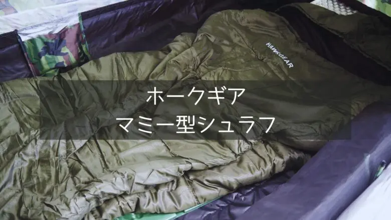 ホークギアの4,000円台で買える神コスパ寝袋