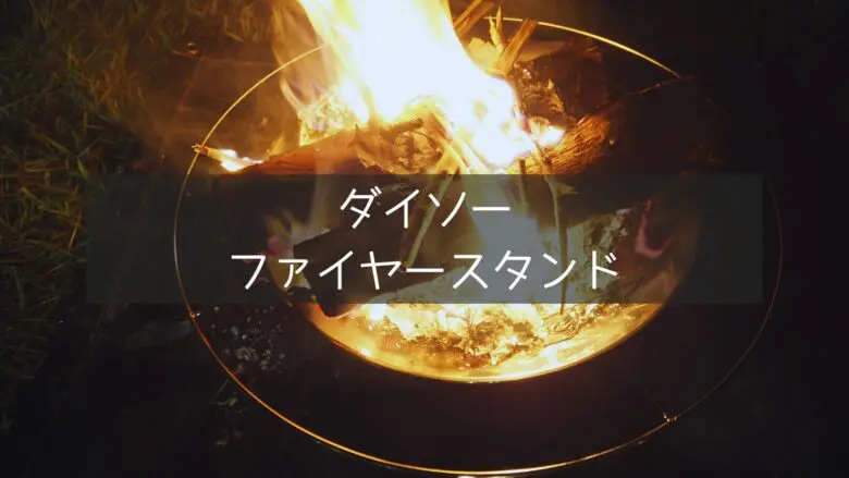 ダイソーのファイヤースタンド
