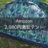 Amazon2,980円激安テント