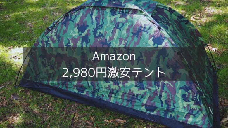 Amazon2,980円激安テント