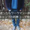 迷ったらワークマン一択！冬キャンプの防寒コーデ完全版