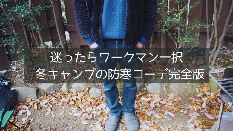 迷ったらワークマン一択！冬キャンプの防寒コーデ完全版