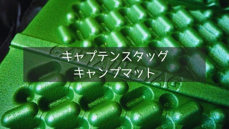 キャプテンスタッグのキャンプマット