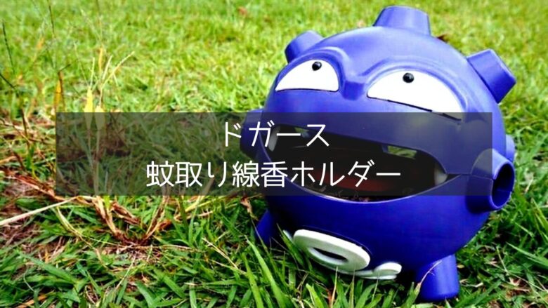 ドガース　蚊取り線香ホルダー