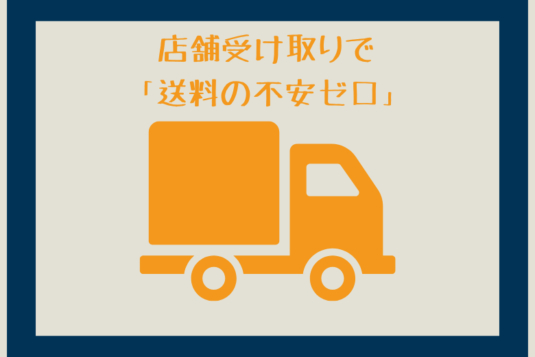 店舗受け取りを上手に使おう