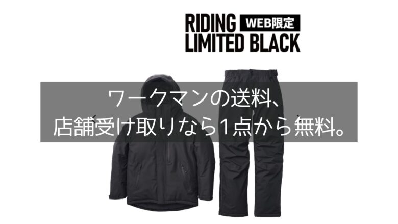 ワークマンの送料、 店舗受け取りなら1点から無料。