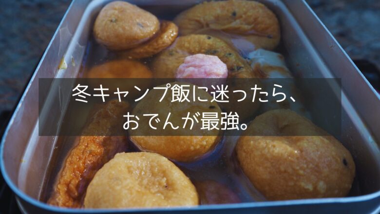 冬キャンプ飯に迷ったら、おでんが最強。