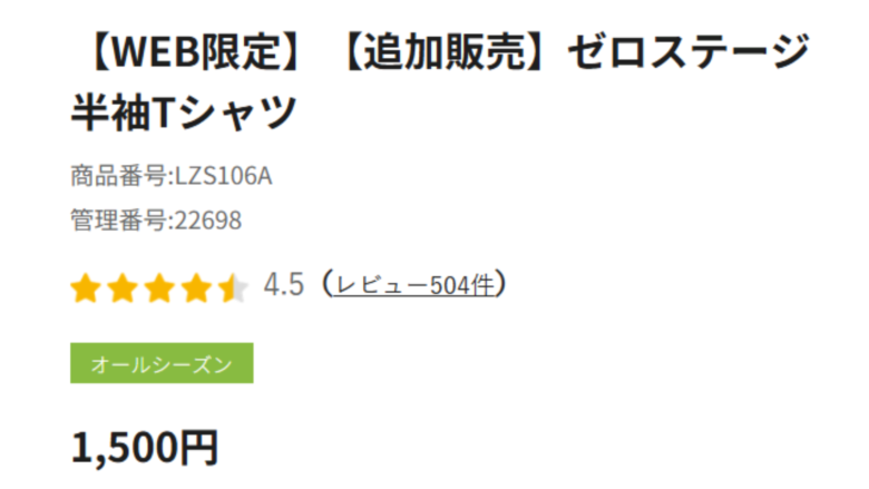 オンライン限定アイテムも多い印象