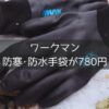 ワークマンの防寒防水手袋「ザマックスプレミアムサーモプラス」を冬キャンプで使用している様子