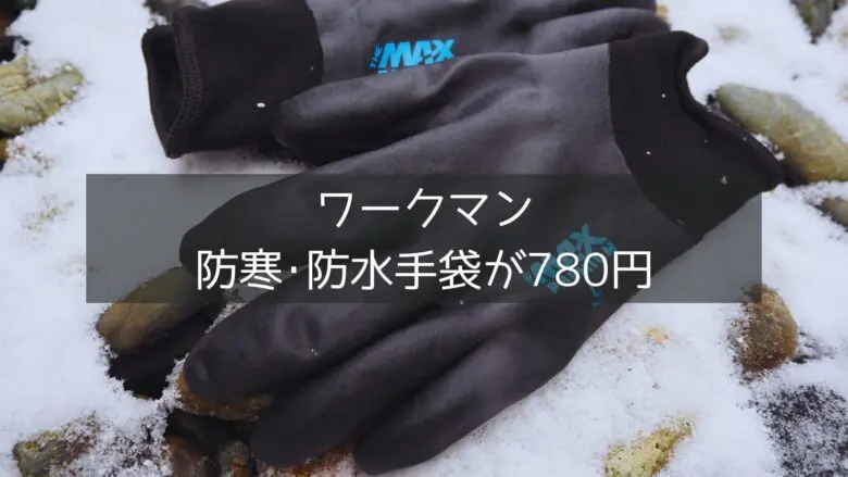 ワークマンの防寒防水手袋「ザマックスプレミアムサーモプラス」を冬キャンプで使用している様子