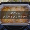 ダイソーのメスティンフライヤーで唐揚げを揚げている様子