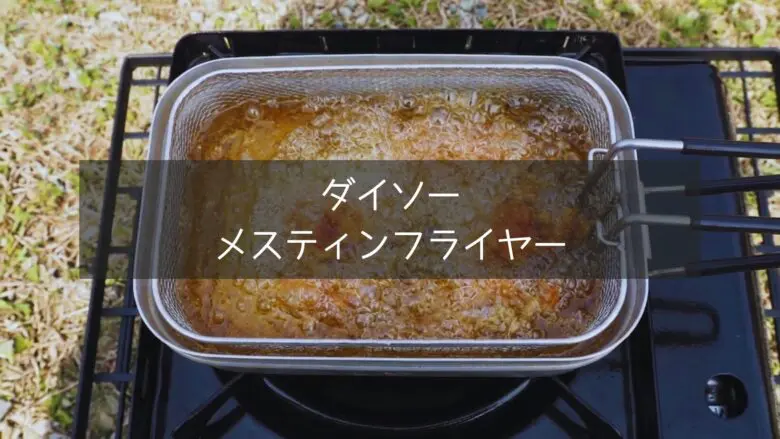 ダイソーのメスティンフライヤーで唐揚げを揚げている様子