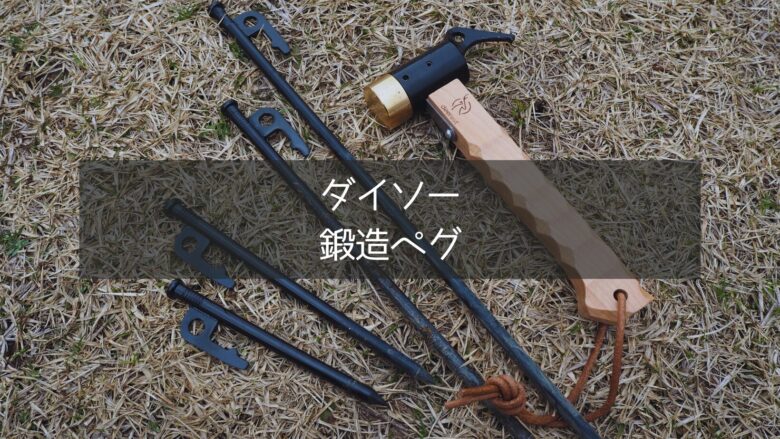 ダイソー鍛造ペグ4種類がペグハンマーと一緒に並んでいる所