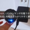 soomloom充電式LEDランタンを充電している接写