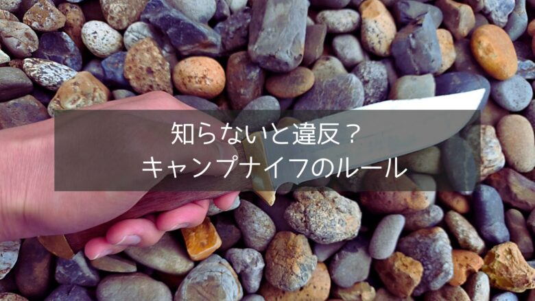 キャンプ中にナイフを手に持っているところ