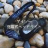 ダイソーの充電式ヘッドライトが地面に置いているところの接写