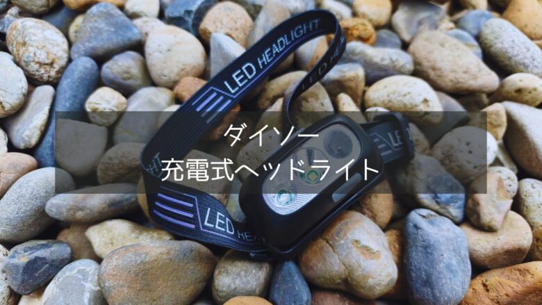 ダイソーの充電式ヘッドライトが地面に置いているところの接写