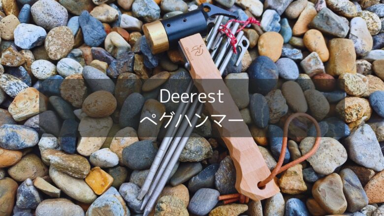 Deerestのペグハンマーが地面に置いている状況