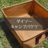 ダイソーのキャンプバケツの外観アップの状況